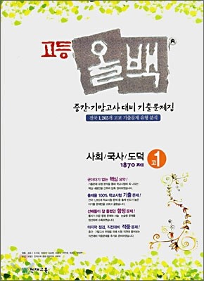 고등올백 기출문제집 사회/국사/도덕 1870제 고1 (2007년)