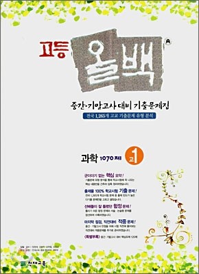 고등올백 기출문제집 과학 1070제 고1 (2007년)