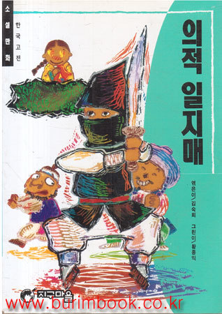 의적 일지매 : 한국고전 소설만화