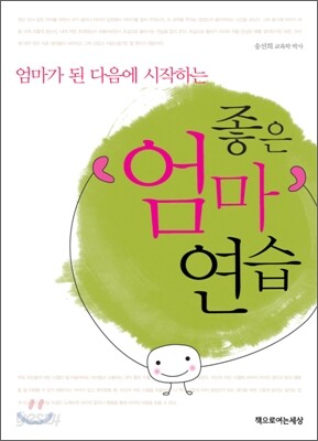 좋은 엄마 연습