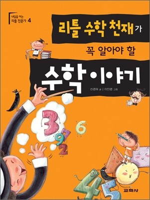 리틀 수학 천재가 꼭 알아야 할 수학이야기