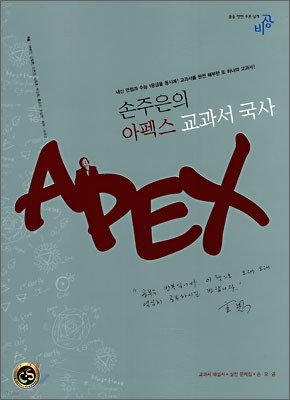 손주은의 아펙스 교과서 국사 (2007년)