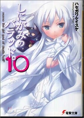 しにがみのバラッド。(10)