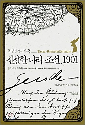 독일인 겐테가 본 신선한 나라 조선, 1901