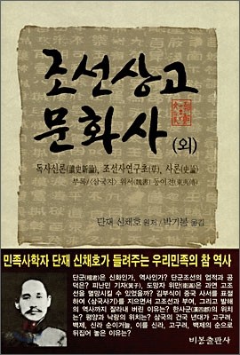 조선상고문화사 (외)