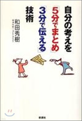 自分の考えを「5分でまとめ」「3分で傳える」技術