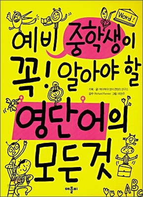 예비 중학생이 꼭! 알아야 할 영단어의 모든것