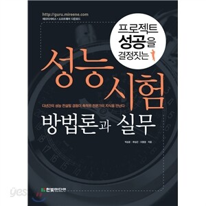 프로젝트 성공을 결정짓는 성능 시험 방법론과 실무