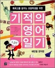 특목고를 꿈꾸는 초등학생을 위한 기적의 영어 일기 - 초급편, 패턴별 영작문