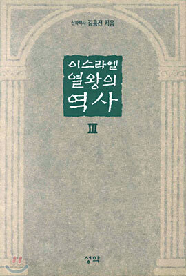 이스라엘 열왕의 역사 3