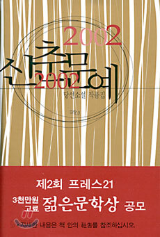 2002 신춘문예 당선소설 작품집