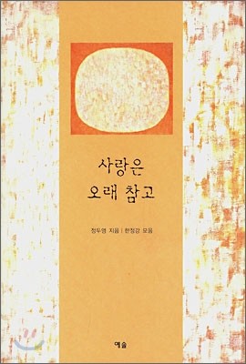 사랑은 오래 참고