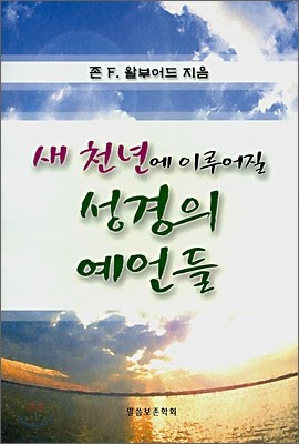 새 천년에 이루어질 성경의 예언들