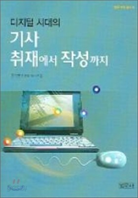 디지털 시대의 기사 취재에서 작성까지