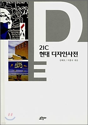 21C 현대 디자인사전