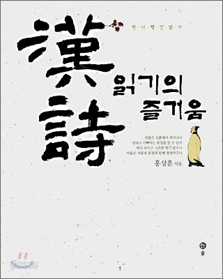 한시 읽기의 즐거움