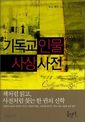 기독교 인물 사상 사전