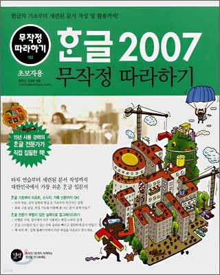 한글 2007 무작정 따라하기