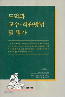 도덕과 교수 학습방법 및 평가