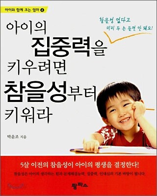 아이의 집중력을 키우려면 참을성부터 키워라