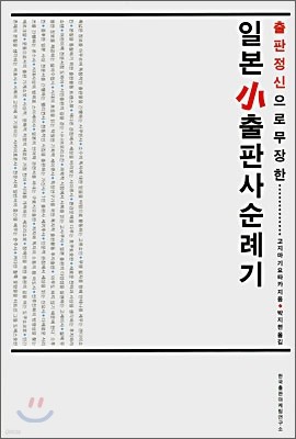 일본 소출판사 순례기