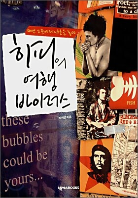 히피의 여행 바이러스
