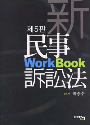 신 민사소송법 Work Book