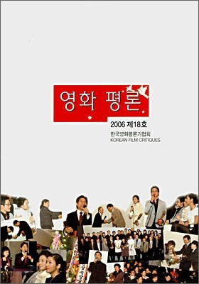 영화평론 제18호 2006