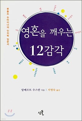 영혼을 깨우는 12감각