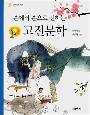 손에서 손으로 전하는 고전문학