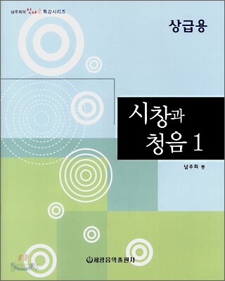 시창과 청음 1