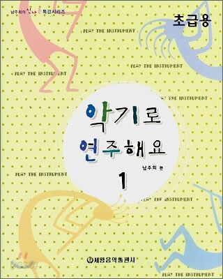 악기로 연주해요 1