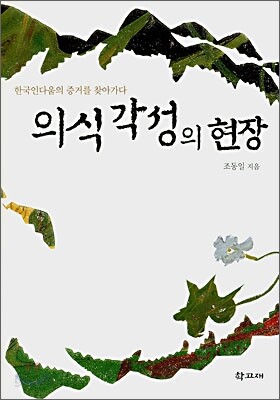 의식각성의 현장