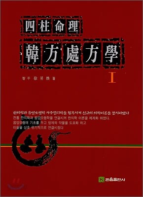 사주명리 한방처방학 1