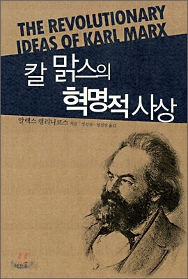 칼 맑스의 혁명적 사상
