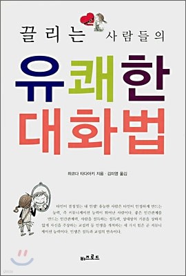 끌리는 사람들의 유쾌한 대화법