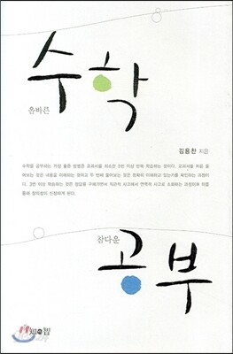 올바른 수학 참다운 공부