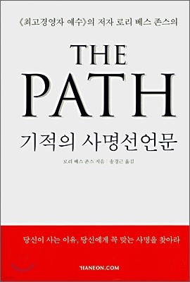 THE PATH 기적의 사명선언문