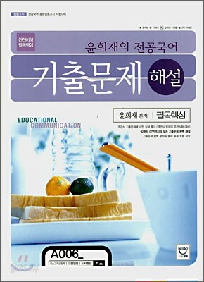 윤희재의 전공국어 기출문제 해설 (2007)