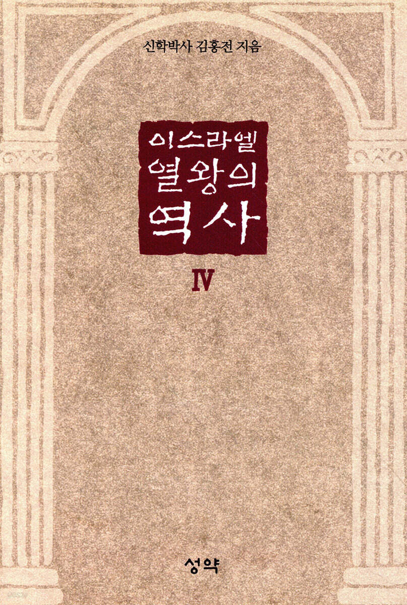이스라엘 열왕의 역사 4