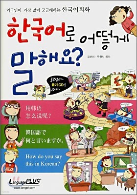 한국어로 어떻게 말해요?