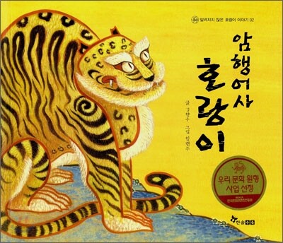 암행어사 호랑이