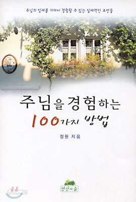 주님을 경험하는 100가지 방법
