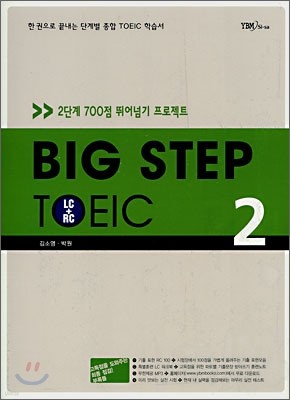 BIG STEP TOEIC 2 LC+RC