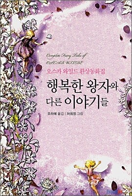 행복한 왕자와 다른 이야기들