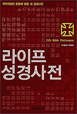 라이프 성경사전