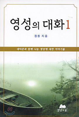 영성의 대화 1