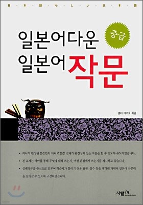 일본어다운 일본어 작문 중급