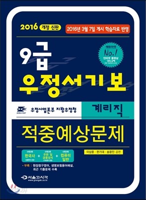 2016 9급 우정서기보 계리직 적중예상문제
