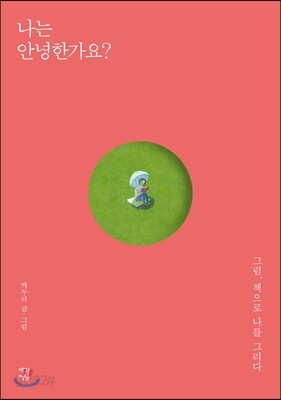 나는 안녕한가요?